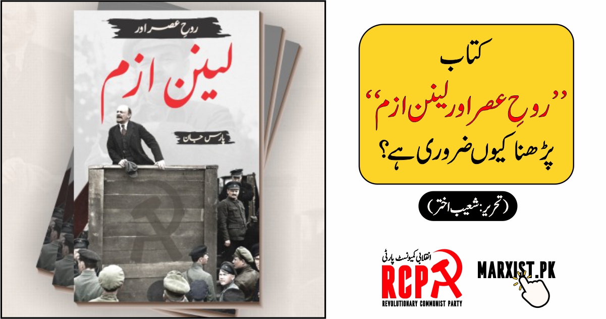 کتاب ”روحِ عصر اور لینن ازم“ پڑھنا کیوں ضروری ہے؟